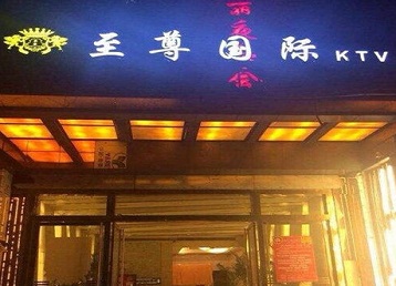 周村哪个KTV真空陪酒妹子服务好-至尊国际KTV消费价格服务点评