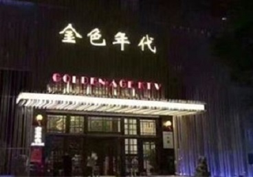 周村KTV陪唱公主哪家最便宜-金色年代KTV便宜消费点评