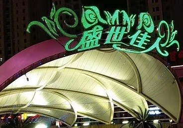 周村那个真空ktv陪酒玩的开-英皇国际KTV消费价格点评